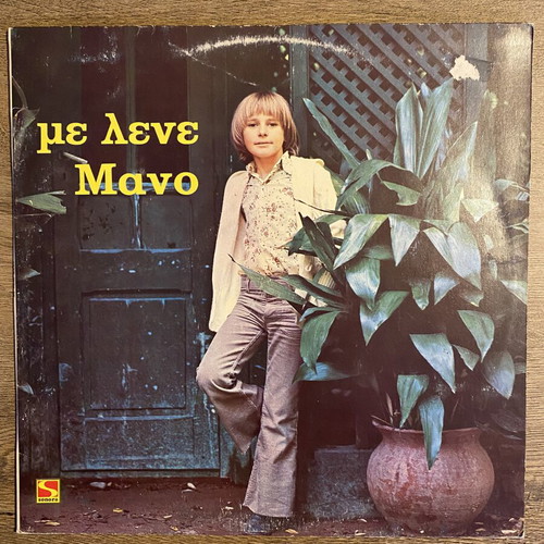 Manos Arvanitidis Me Lene Mano LP like new, 1976 Sonora edition