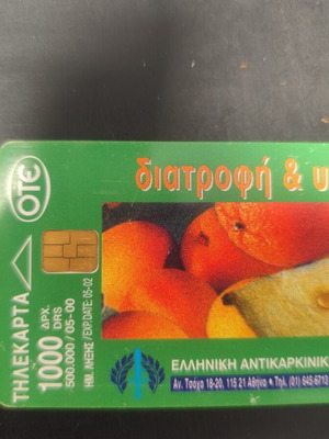 Τηλεκάρτα Διατροφή και Υγεία 05/00 μεταχειρισμένη, Ελληνική Αντικαρκινική εταιρεία