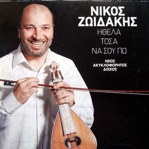 Nikos Zoidakis CD Ithela Tosa Na Sou Po like new, traditional