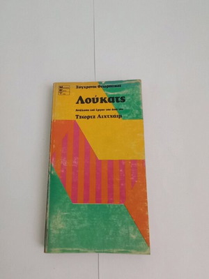 Λούκατς βιβλίο μεταχειρισμένο στα ελληνικά