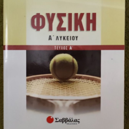 Physics A' Lykeiou textbook used by G. Panagiotakopoulos