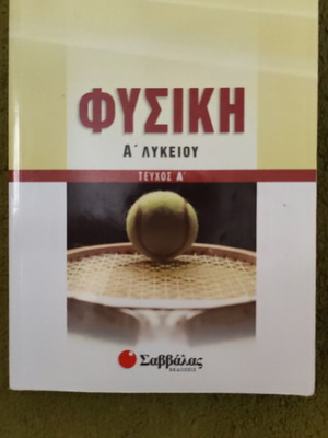 Physics A' Lykeiou textbook used by G. Panagiotakopoulos