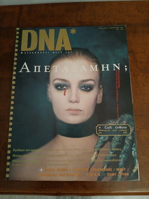 Περιοδικό DNA τεύχος 2 σαν καινούργιο, Φεβρουάριος 1998