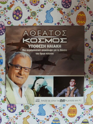 Atheatos Kosmos Ypothesi Iliaki DVD used