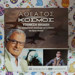 Atheatos Kosmos Ypothesi Iliaki DVD used