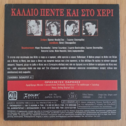 DVD Kallio Pente Kai Sto Cheri, Mimis Fotopoulos, Giannis Gkionakis, Georgia Vasileiadou