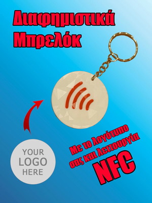 NFC Διαφημιστικά Μπρελόκ Κατόπιν Παραγγελίας Με 3D Εκτύπωση