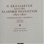  Η Εκπαίδευση κατά την Ελληνική Επανάσταση 1821-1827 2 τόμο Βουλή των Ελλήνων