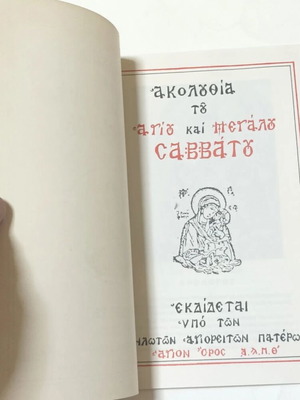 Akolouthia tou Agiou kai Megalou Savvatou book used, Greek