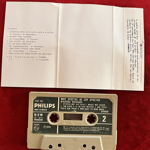 Φίλιππος Νικολάου κασέτα 1978 'Μου Χρωστάς Δε Σου Χρωστάω'