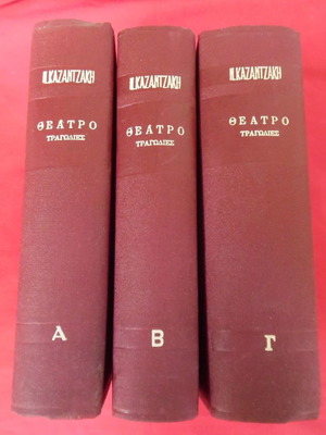 Θέατρο Τραγωδίες τρίτομο έργο του Νίκου Καζαντζάκη σαν καινούργιο