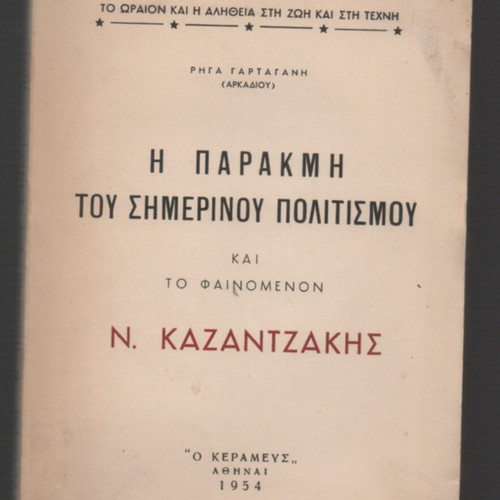 The Decline of Contemporary Civilization and the Phenomenon Nikos Kazantzakis book used, Greek