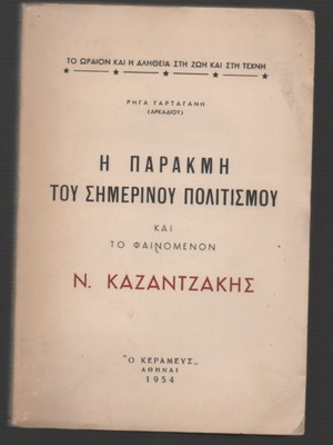The Decline of Contemporary Civilization and the Phenomenon Nikos Kazantzakis book used, Greek