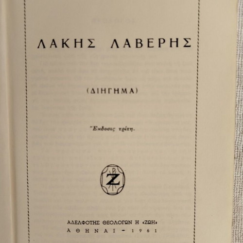 Lakis Laveris 1961 Christian Youth Stories book like new