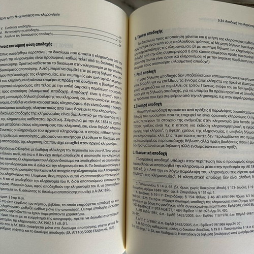 Handbook of Inheritance Law like new, Greek language, 2014 edition