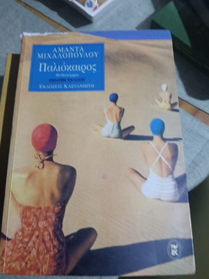 Paliokairos book like new, Greek literature