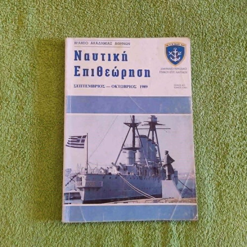 Nautiki Epitheorisi 3 volumes 1989 used, Greek naval magazine