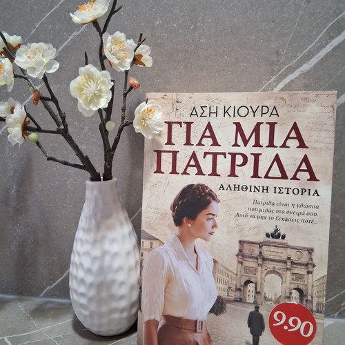 Book Για μια πατρίδα by Άση Κιούρα used, Greek language