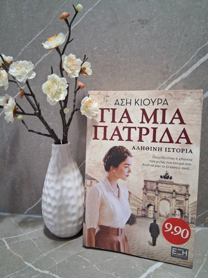 Book Για μια πατρίδα by Άση Κιούρα used, Greek language