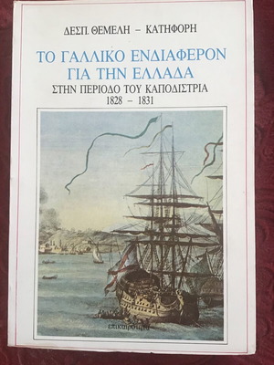 The French Interest in Greece used, literary book