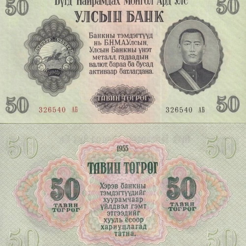 Mongolia 1955 Complete Set of 7 Banknotes New