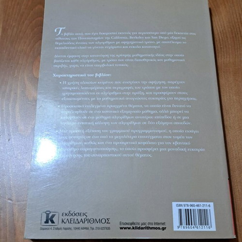 Algorithms book used, Greek edition by Umesh Vazirani, Christos H. Papadimitriou, Sanjoy Dasgupta