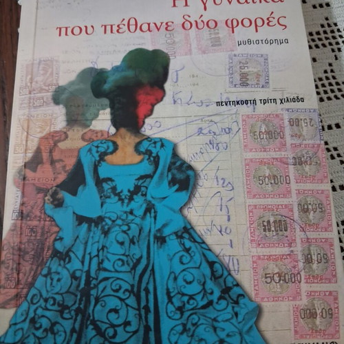 The Woman Who Died Twice novel by Manos Eleftheriou new