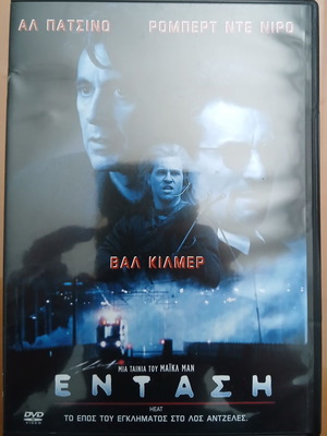 Heat DVD σαν καινούργιο με υπότιτλους, δράσης περιπέτεια αστυνομική δράμα