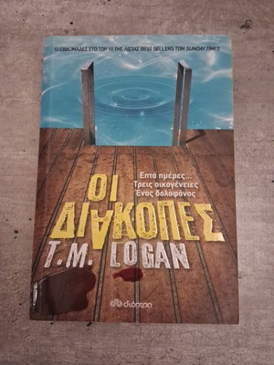 The Holidays by T.M. Logan like new, mystery thriller