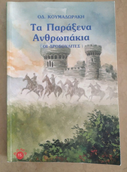 Βιβλίο "Τα παράξενα ανθρωπάκια"