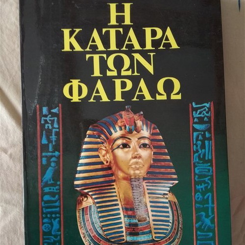 Η Κατάρα Των Φαραώ Philipp Vandenberg καινούριο