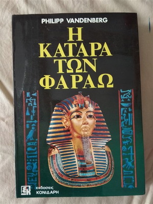 Η Κατάρα Των Φαραώ Philipp Vandenberg καινούριο