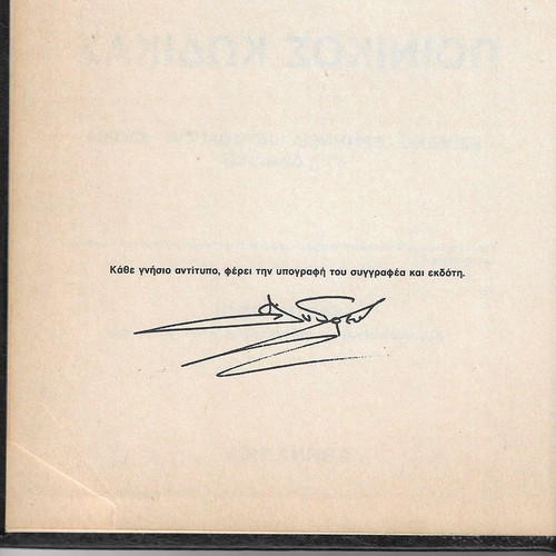 Penal Code used, Filippos N. Andreou, 1989 edition