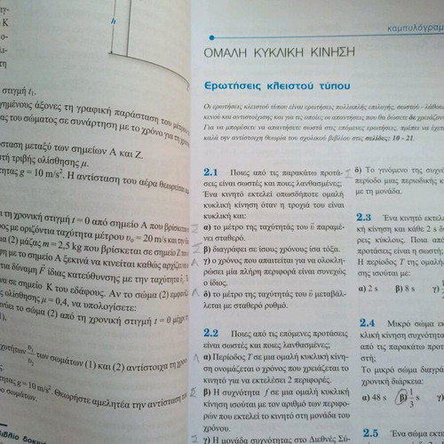 Physics B Lykeiou Volume A used textbook by Mathioudakis Panagiotakopoulos