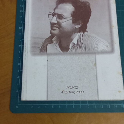 Κείμενα του Νίκου Χατζηγρηγορίου σαν καινούργιο