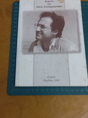 Κείμενα του Νίκου Χατζηγρηγορίου σαν καινούργιο