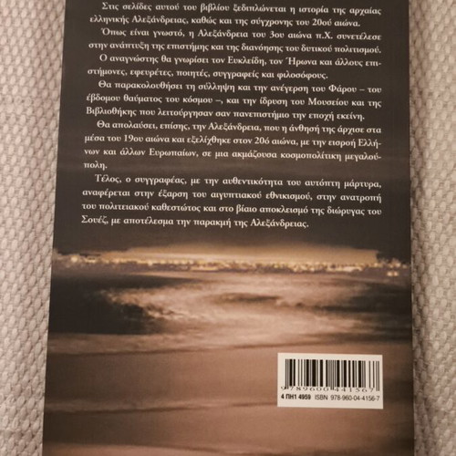 Apostolos Polyzoyidis To feggari esvise stin Alexandria book, Kedros editions
