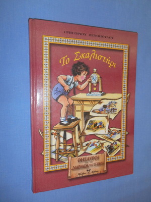 To Skalisteri book like new in Greek