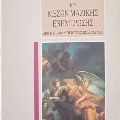 The History of Mass Media from Their Appearance to Today by Jean Noel Jeanneney like new