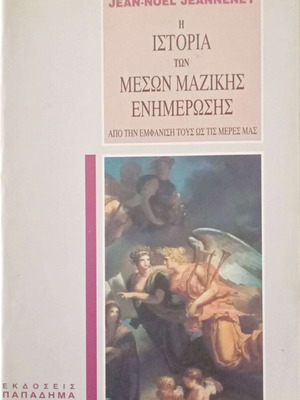 The History of Mass Media from Their Appearance to Today by Jean Noel Jeanneney like new