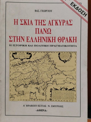 Η Σκιά της Άγκυρας στην Ελληνική Θράκη μεταχειρισμένο βιβλίο