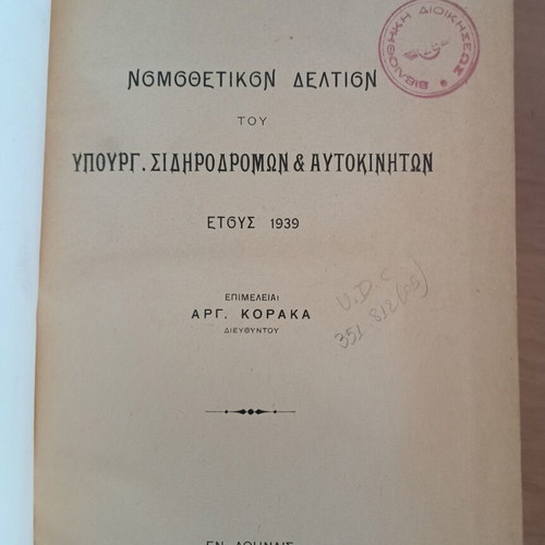 Νομοθεσία Σιδηροδρόμων και Αυτοκινήτων 1939 βιβλίο