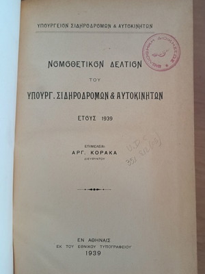 Νομοθεσία Σιδηροδρόμων και Αυτοκινήτων 1939 βιβλίο
