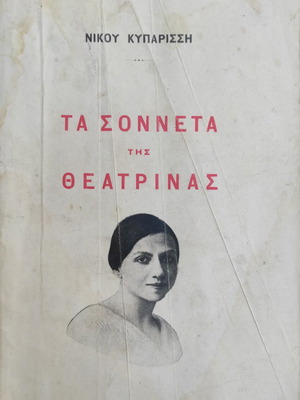 Ta Sonneta Tis Theatrinas book used, Greek arts genre