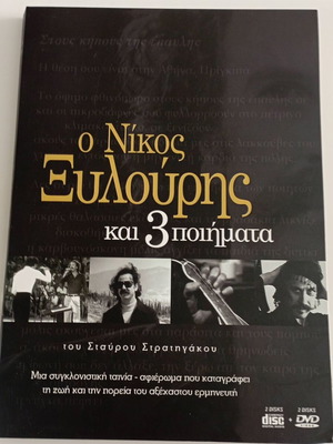 Ο Νίκος Ξυλούρης και 3 ποιήματα CD και DVD καινούργιο, έντεχνο