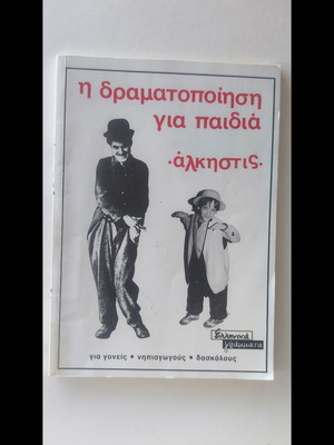 Theatrical Play for Children book like new, Greek Grammata editions