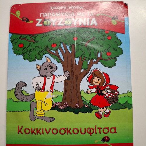 Paramythia Me Ta Zouzounia DVD and CD used, dubbed animation