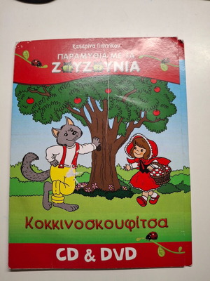 Παραμύθια με τα ζουζούνια DVD και CD μεταχειρισμένα, μεταγλωττισμένα κινούμενα σχέδια