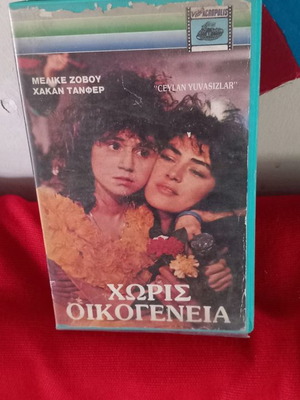 Χωρίς Οικογένεια βιντεοκασέτα μεταχειρισμένη, τουρκική με υπότιτλους