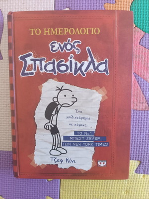 Diary of a Wimpy Kid like new, Greek edition